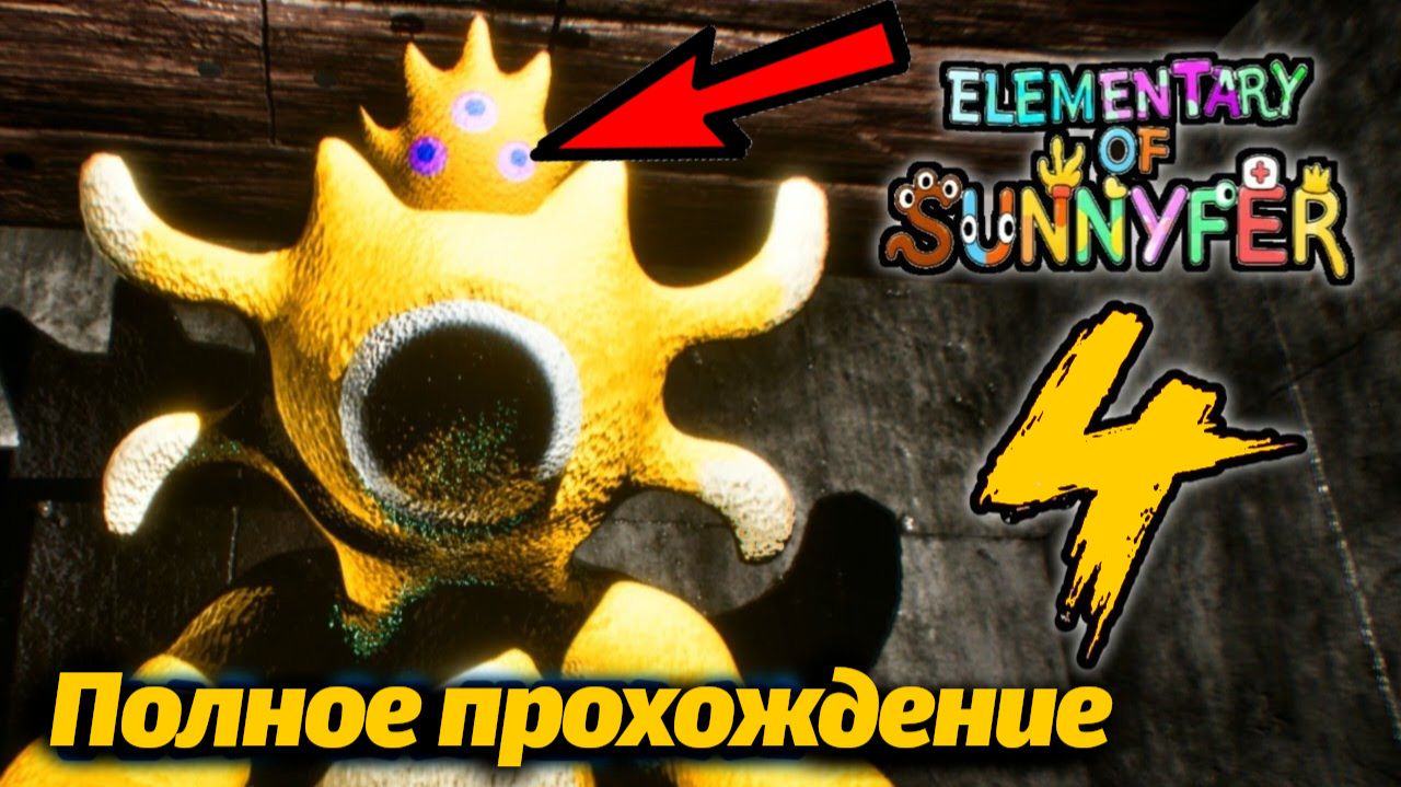 Очень громкий банбаноид ELEMENTARY OF SUNNYFER 4! Играем с AndravemobileTV и Buggy Huggy на русском смотреть онлайн
