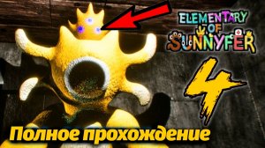 Очень громкий банбаноид ELEMENTARY OF SUNNYFER 4! Играем с AndravemobileTV и Buggy Huggy на русском
