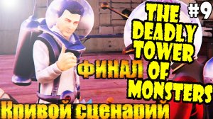 The Deadly Tower of Monsters - Кривой сценарий(ФИНАЛ) #9