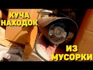 Рейд по свалкам перед пасхой. Куча проводов, медь, видеонаблюдение и целый велосипед!