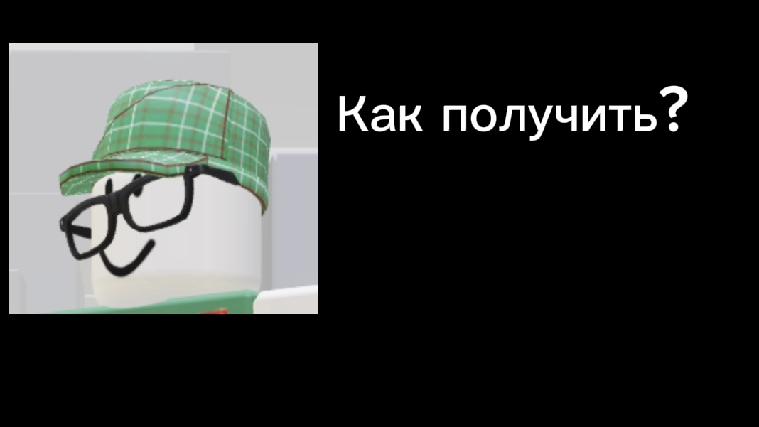 Как получить зелёную кепку в роблокс смотреть онлайн