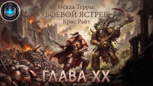 Осада Терры: Боевой Ястреб | Глава 20 | Крис Райт | The Siege of Terra: Warhawk (2021) by Lassial