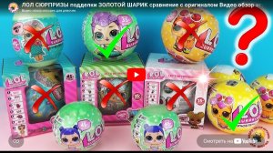 ЛОЛ СЮРПРИЗЫ подделки ЗОЛОТОЙ ШАРИК сравнение с оригиналом Видео обзор игрушек для девочек