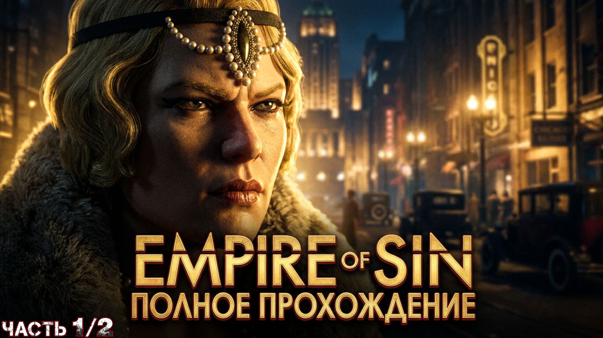 EMPIRE OF SIN - Полное Прохождение (Часть 1 из 2) [ГОЛДИ ГАРНЬЕ (Предсказатели)]