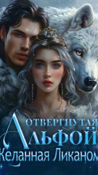 Отвергнутая Альфой, Желанная Ликаном