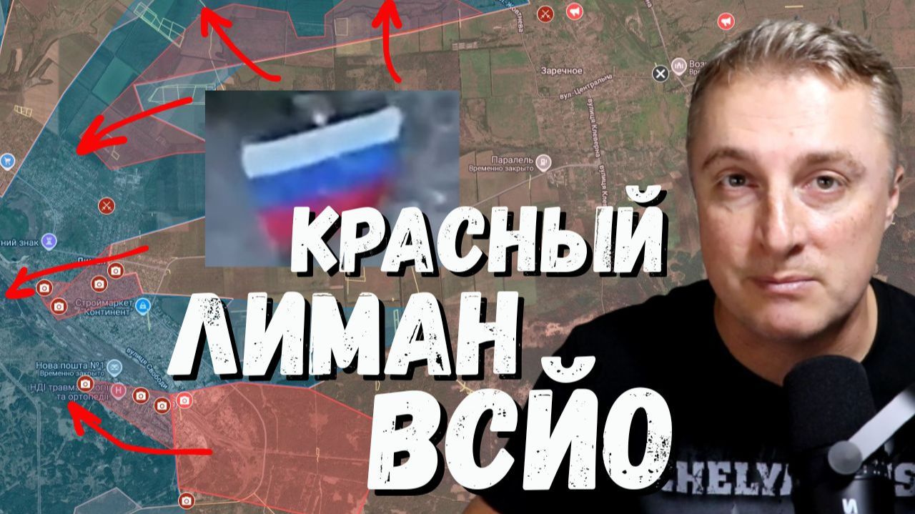 Украинский фронт - обвал обороны в Красном Лимане. Флаг в центре Константиновки. 19.06.26 смотреть онлайн