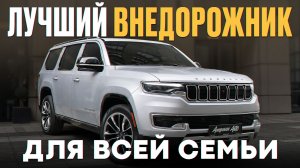 Большой АМЕРИКАНЕЦ за 10 ЛЯМОВ!? / Честный обзор семейного внедорожника!