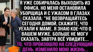 Уборщица в ужасе просила не идти домой: «Я знаю правду о муже» | Истории из жизни | Реальные истории