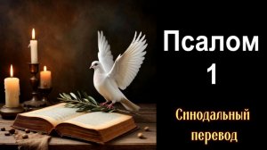 ПСАЛОМ 1 (Аудиоверсия) Достаток и благополучие, Для Урожая, О помощи в учебе. Для победы