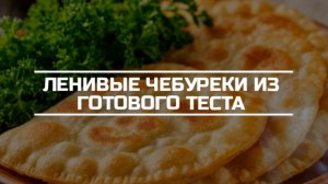 Ленивые чебуреки из готового теста.
