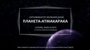 ЧАСТЬ 4. Атмакарака. Сатурн, Раху и Кету.