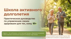 Школа активного долголетия. Занятие 2. Особенности питания в старшем возрасте