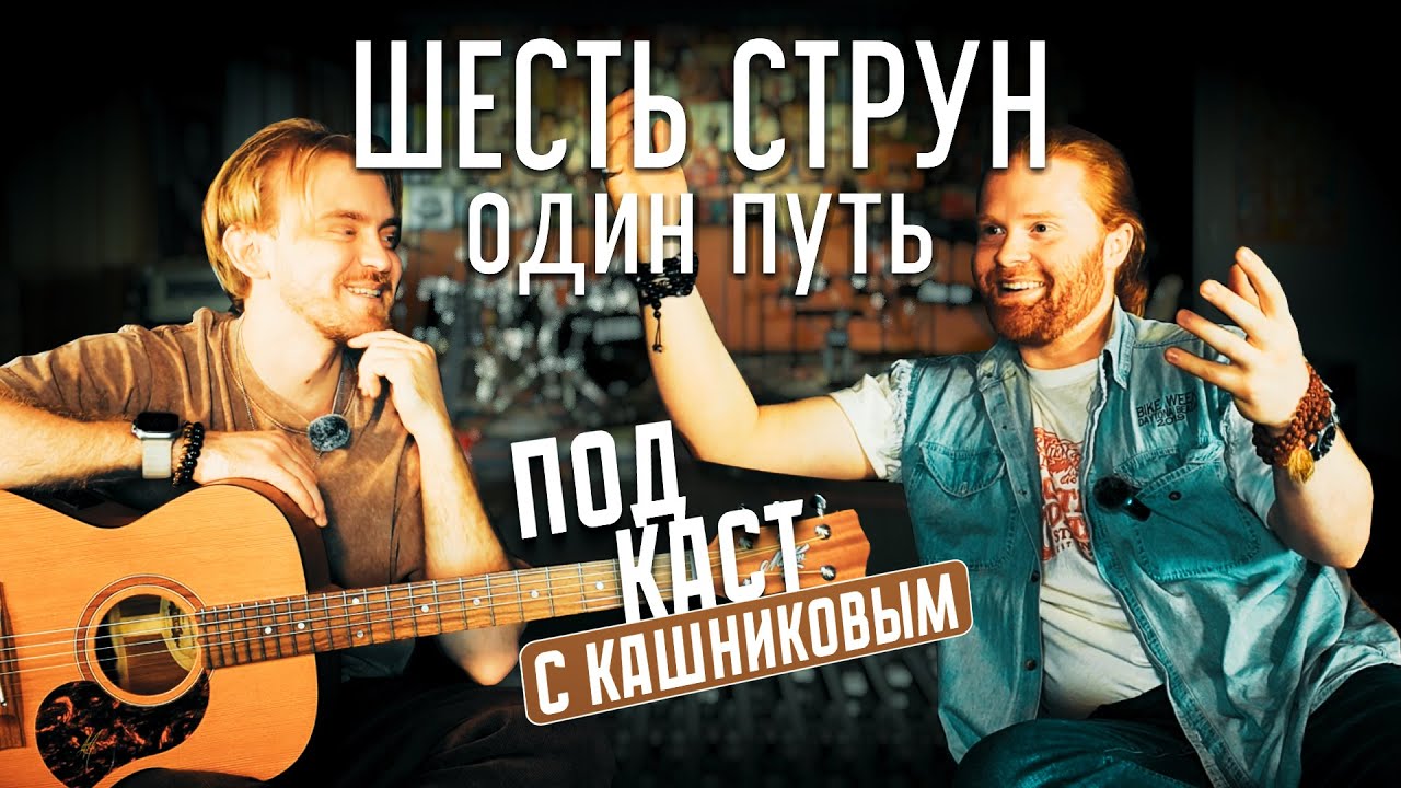 Шесть струн, один путь: Мирослав Кашников о музыке без фильтров смотреть онлайн