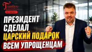 Президент сделал подарок всем упрощенцам — Главбух на связи, выпуск 62