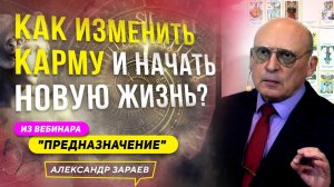 КАК ИЗМЕНИТЬ КАРМУ И НАЧАТЬ НОВУЮ ЖИЗНЬ? ИЗ ВЕБИНАРА «ПРЕДНАЗНАЧЕНИЕ» ДЛЯ КЛУБА 06.06.2022 А. ЗАРАЕВ