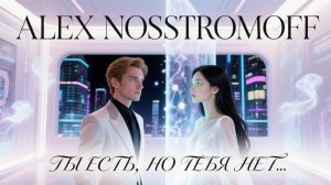 ALEX NOSSTROMOFF - Ты есть, но тебя нет... (Dance Symphonic Ver)