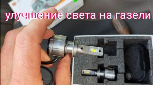 Как улучшить свет на ГАЗели. Светодиодные лампы.