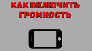 Как включить громкость на Телефоне
