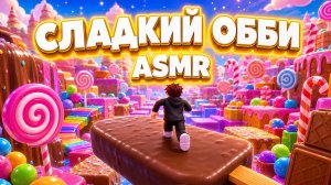 😲 МЫ НАШЛИ САМОЕ ВКУСНОЕ ASMR ОББИ в РОБЛОКС! ASMR БАШНЯ ROBLOX