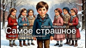 «Самое страшное».  Саша Чёрный. | Аудиокнига. Чтилум. Александр Демченко