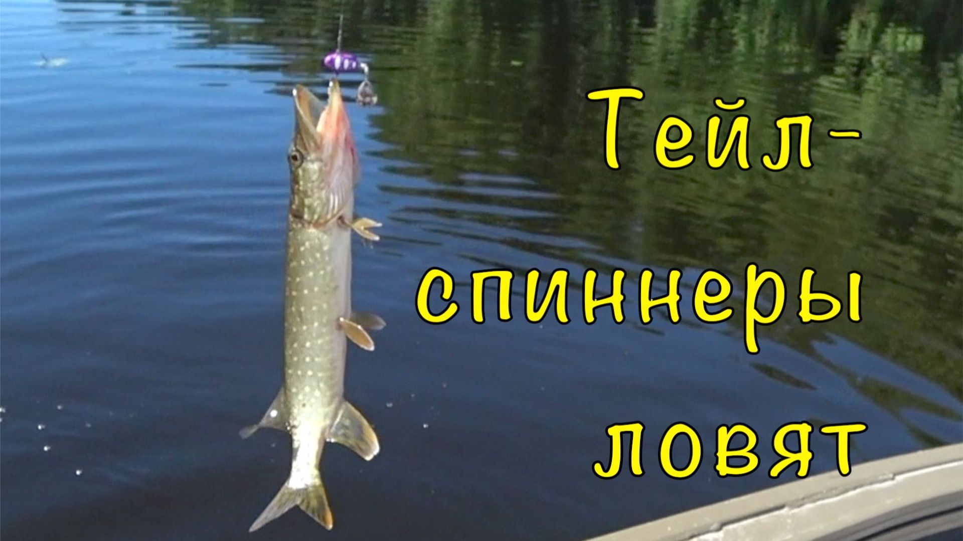 Рыбалка на ТЕЙЛ-СПИННЕРЫ. Они собирают всю рыбу. смотреть онлайн
