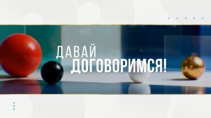 Давай договоримся / Мама, я уже взрослый / 19.06.26