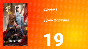 Дочь Фортуны 19 серия