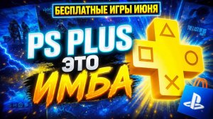 PS PLUS ЭТО ИМБА!