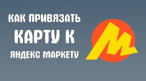 Как привязать карту к яндекс маркету