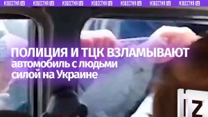 Щупальца украинской полиции: беспредельщики в погонах взламывают авто