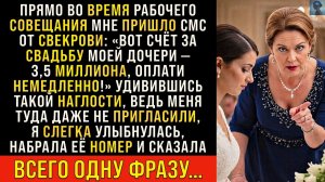 Во время совещания пришло СМС от Свекрови с приказом оплатить | Истории из жизни | Реальные истории