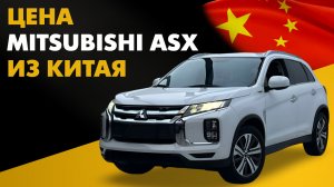 Цена Mitsubishi ASX из Китая расчет стоимости Мицубиси АСХ из Китая