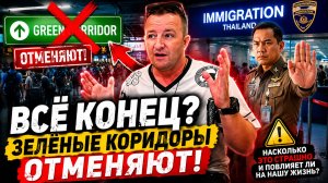 Таиланд отменяет зелёные коридоры! Что изменится на границе уже в ближайшее время?