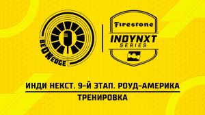19.06.26 | 22:00 | Инди Некст. 9-й этап. Роуд-Америка. Тренировка (Ориг дорожка)