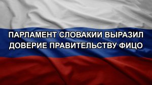 Парламент Словакии выразил доверие правительству Фицо