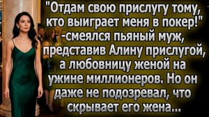 «Проиграю жену!» — смеялся муж, назвав Алину прислугой | Истории из жизни | Реальные истории
