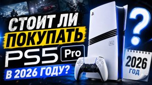Стоит ли покупать  PlayStation 5 Pro в 2026 году? - честный обзор PS5 PRO