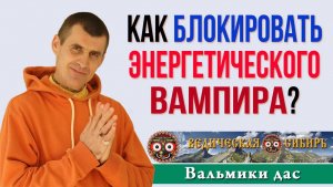Как Блокировать Энергетического Вампира?