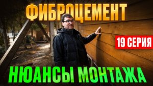 ОТЛИЧНАЯ ОТДЕЛКА ФАСАДА на ДЕСЯТИЛЕТИЯ! Монтируем фиброцементный сайдинг БЕЗ КОСЯКОВ
