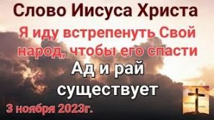 «Я иду встрепенуть Свой народ, чтобы его спасти», «Ад и рай» — слово Иисуса Христа 03.11.23