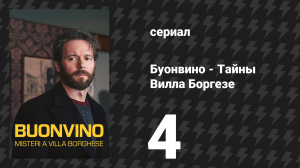 Буонвино - Тайны Вилла Боргезе 4 серия (сериал, 2026)
