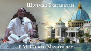 19.06.2026 || Шримад Бхагаватам 11.9.13 | Е.М. Шикхи Махити дас