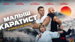 Малыш-Каратист