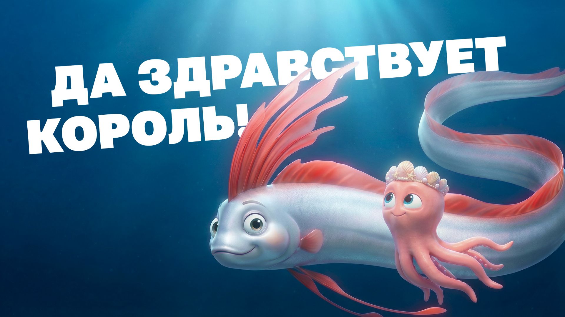Морские истории с осьминожкой Марисом №22 - Да здравствует король!