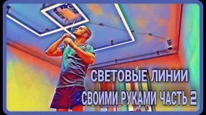 Световые линии /Натяжной потолок своими руками, часть 2