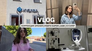 VLOG// ЛАЗЕРНАЯ КОРРЕКЦИЯ ЗРЕНИЯ / FEMTO SUPER LASIK / КЛИНИКА КУЗЛЯР / САМАРА/ СКОЛЬКО СТОИТ
