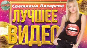 СВЕТЛАНА ЛАЗАРЕВА ✬ ЛУЧШЕЕ ВИДЕО ✬ ХИТЫ НА ВСЕ ВРЕМЕНА ✬ НОСТАЛЬГИЯ