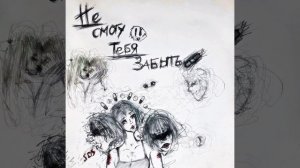 babypills, 5mewmet - больница №6 (не смогу тебя забыть)