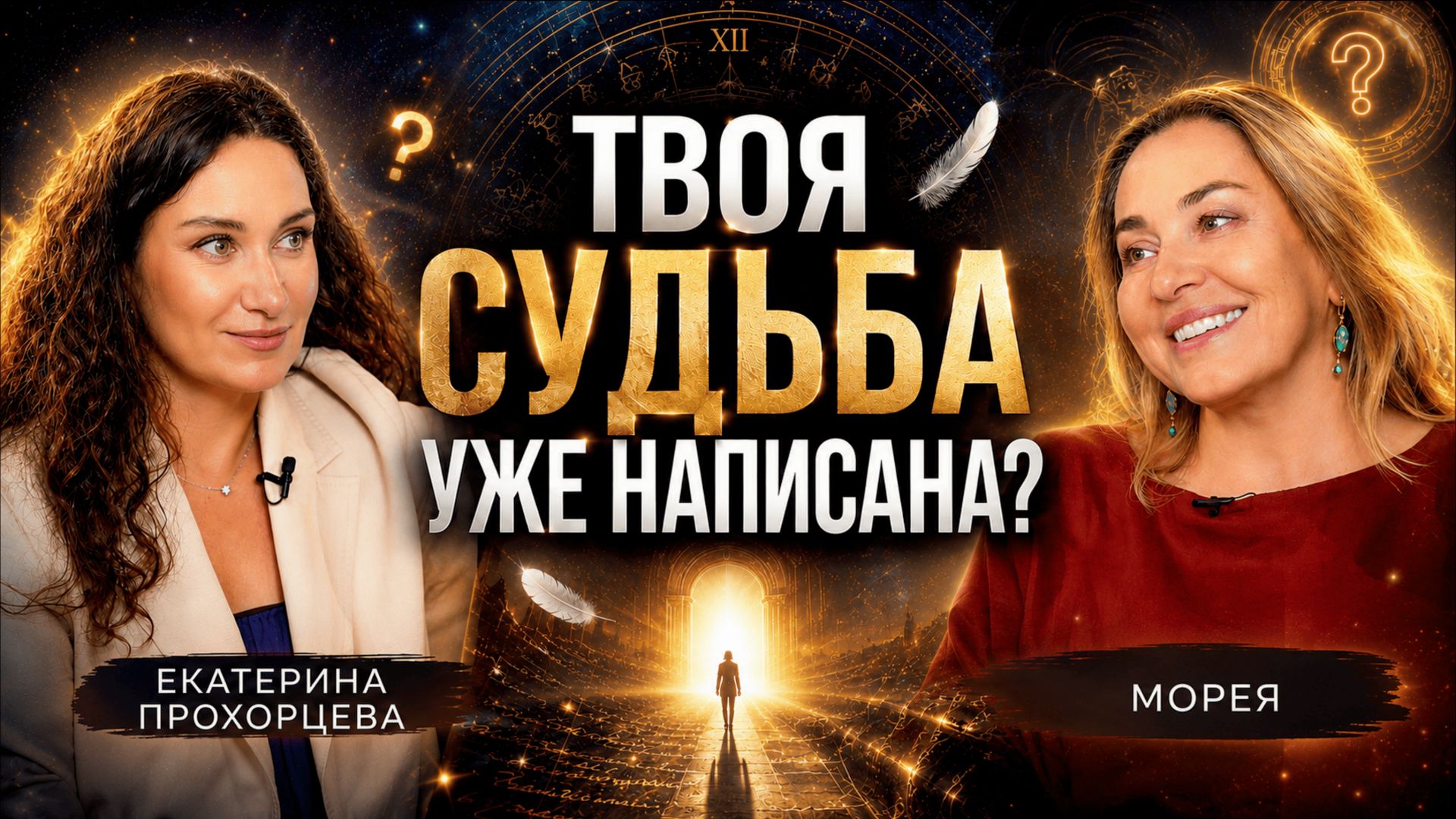 Есть ли судьба? Предназначение и знаки Вселенной | МОРЕЯ x ЕКАТЕРИНА ПРОХОРЦЕВА смотреть онлайн