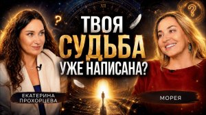 Есть ли судьба? Предназначение и знаки Вселенной | МОРЕЯ x ЕКАТЕРИНА ПРОХОРЦЕВА